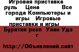 Игровая приставка , руль  › Цена ­ 1 500 - Все города Компьютеры и игры » Игровые приставки и игры   . Бурятия респ.,Улан-Удэ г.